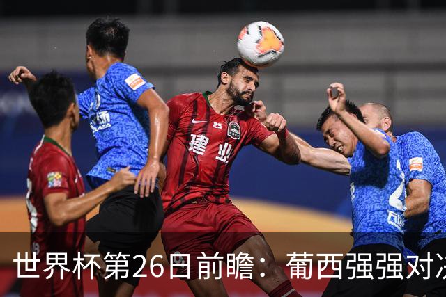 世界杯第26日前瞻：葡西强强对决 美国斗比利时欲破魔咒