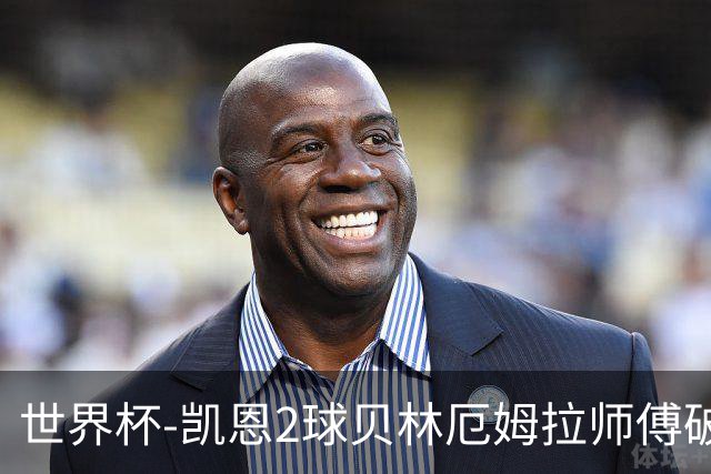 世界杯-凯恩2球贝林厄姆拉师傅破门 英格兰4-2克罗地亚