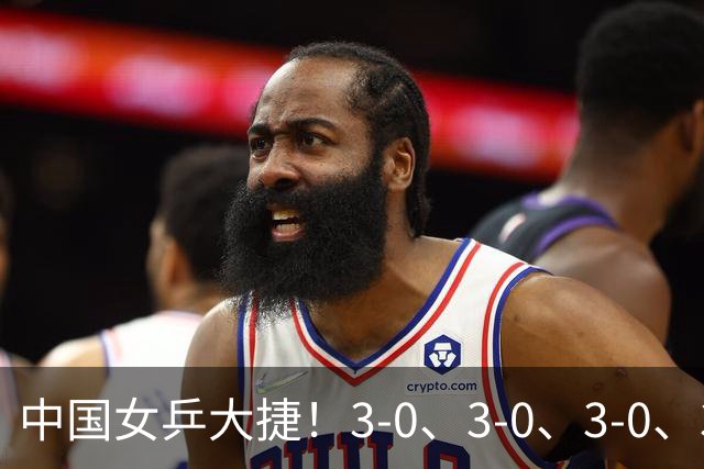 中国女乒大捷！3-0、3-0、3-0、3-2，孙颖莎、王艺迪4将晋级8强