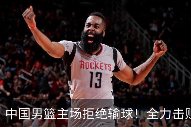 中国男篮主场拒绝输球！全力击败日本，杨瀚森或被弃用，央视直播