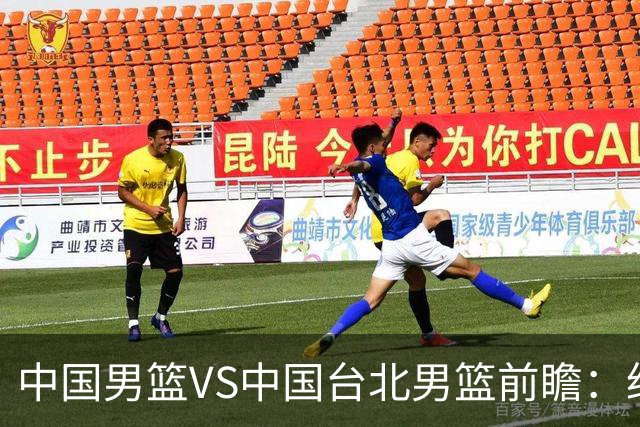 中国男篮VS中国台北男篮前瞻：绝境之战，无路可退，杨瀚森领衔全力争胜