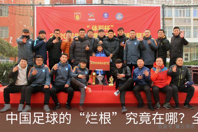 中国足球的“烂根”究竟在哪？全员没有家国情怀只知道捞钱