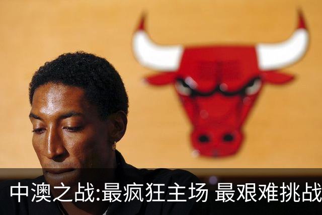 中澳之战:最疯狂主场 最艰难挑战 伊万直接明牌?