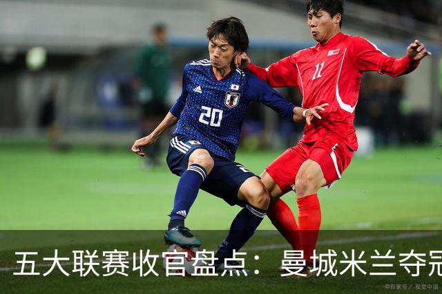 五大联赛收官盘点：曼城米兰夺冠 各欧战资格一览