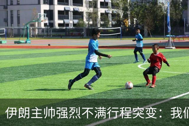 伊朗主帅强烈不满行程突变：我们是世界杯上最受压迫的球队