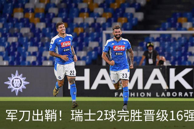 军刀出鞘！瑞士2球完胜晋级16强 时隔88年淘汰赛赢球