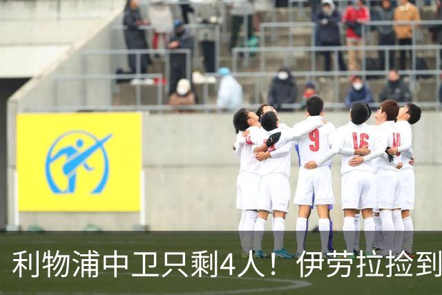 利物浦中卫只剩4人！伊劳拉捡到宝，但防线赌局玩太大