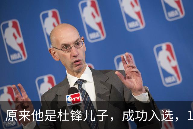 原来他是杜锋儿子，成功入选，15岁1米95天赋尽显，就读清华附中