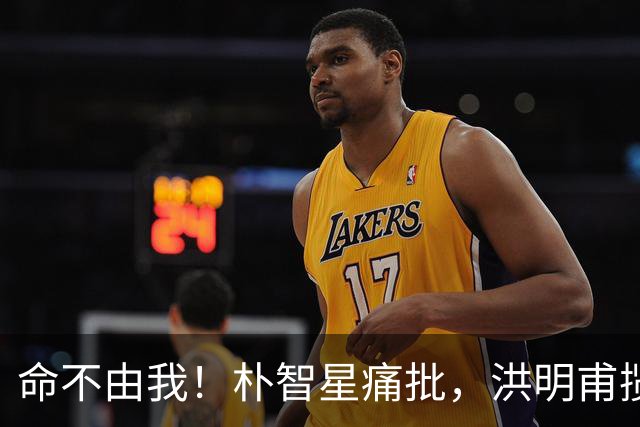 命不由我！朴智星痛批，洪明甫揽责，孙兴慜表态，这次比国足还惨