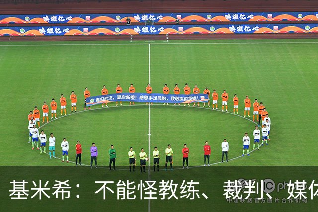 基米希：不能怪教练、裁判、媒体、对手 是我们球员自己搞砸一切