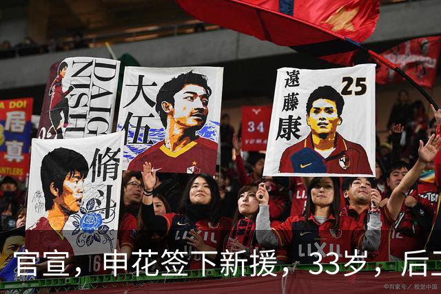 官宣，申花签下新援，33岁，后卫，前国脚，高准翼2000万报价被放弃