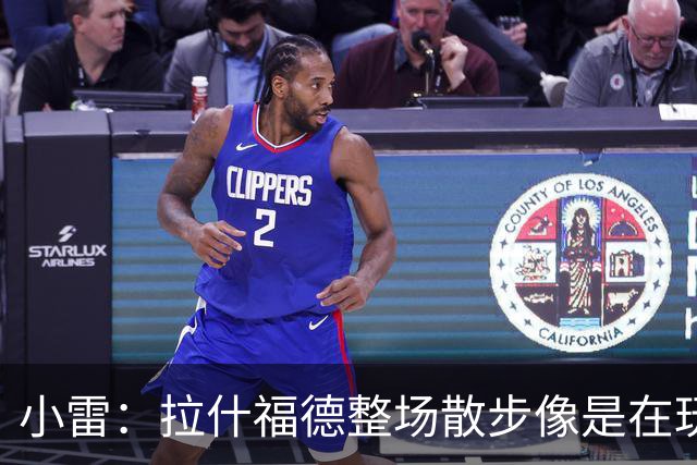 小雷：拉什福德整场散步像是在玩