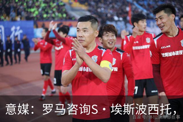意媒：罗马咨询S·埃斯波西托，卡利亚里底价2500万国米有40%二转