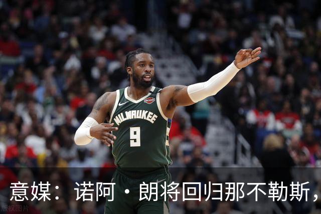 意媒：诺阿·朗将回归那不勒斯，但未来仍不明确