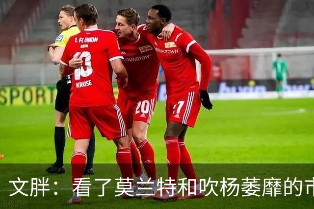 文胖：看了莫兰特和吹杨萎靡的市场 黄蜂果断选择高位套现三球
