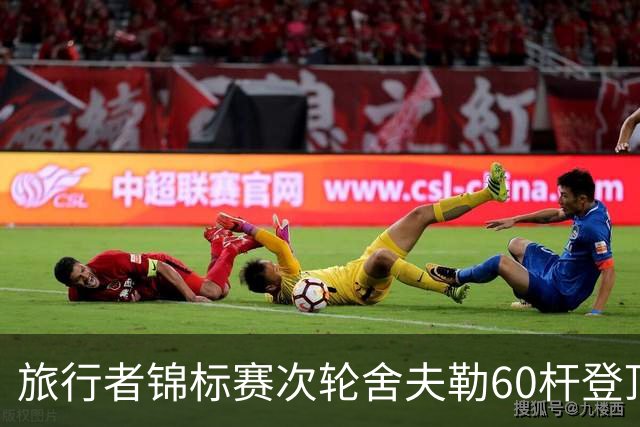 旅行者锦标赛次轮舍夫勒60杆登顶 霍夫兰61杆第二
