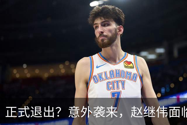 正式退出？意外袭来，赵继伟面临大麻烦，郭士强感到失望