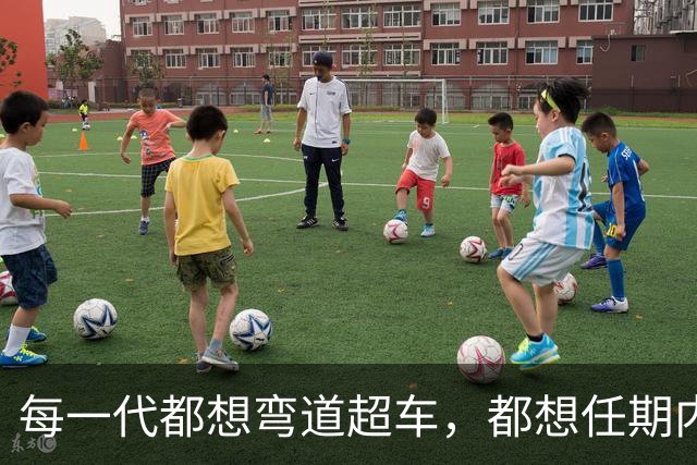 每一代都想弯道超车，都想任期内出成绩，国足啥时候能看到希望？