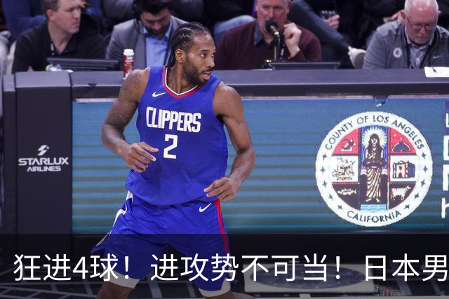 狂进4球！进攻势不可当！日本男足创造历史，下轮淘汰五星巴西？