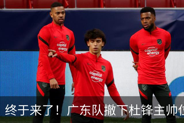 终于来了！广东队撤下杜锋主帅位置，新主教练正式曝光！