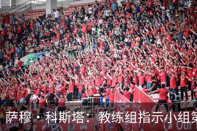 萨穆·科斯塔：教练组指示小组第二比第一好？葡萄牙的目标是第一