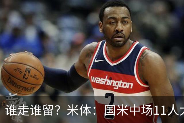 谁走谁留？米体：国米中场11人太臃肿，5人留队3人待定3人基本走