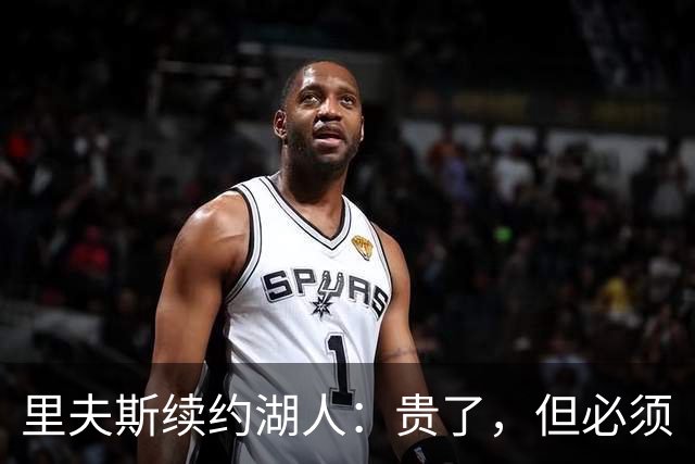 里夫斯续约湖人：贵了，但必须