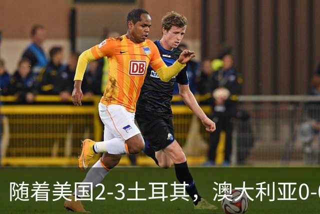随着美国2-3土耳其，澳大利亚0-0闷平！一夜7队晋级，韩国又被“做局”，出线别想了