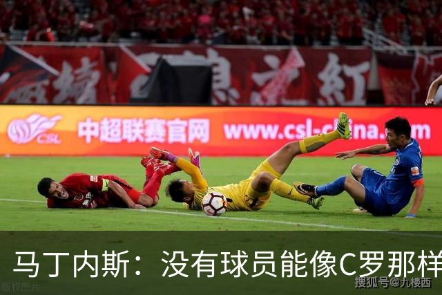 马丁内斯：没有球员能像C罗那样罚进点球 世界杯上没有完美的比赛
