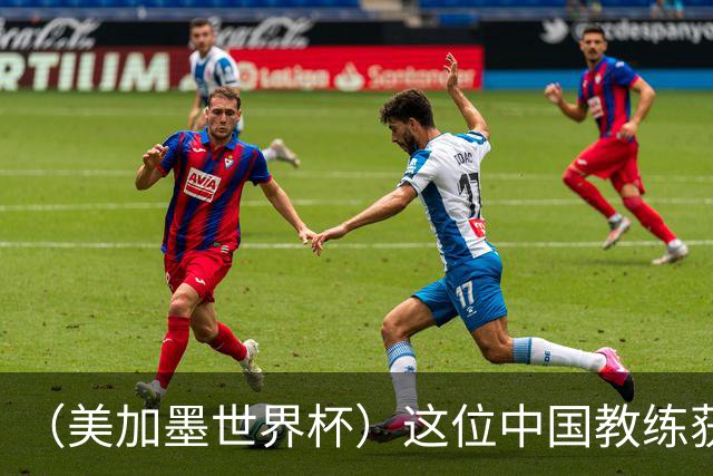 （美加墨世界杯）这位中国教练获得的勋章，与世界杯揭幕战球场同名