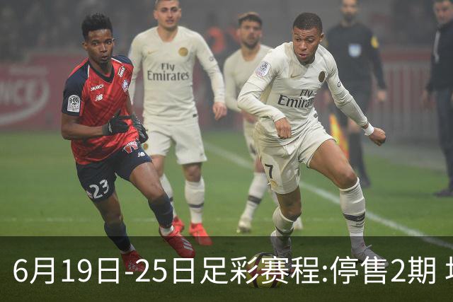 6月19日-25日足彩赛程:停售2期 均系世界杯小组赛
