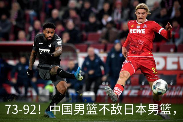 73-92！中国男篮不敌日本男篮，三分崩盘+心态急躁，致命短板彻底暴露