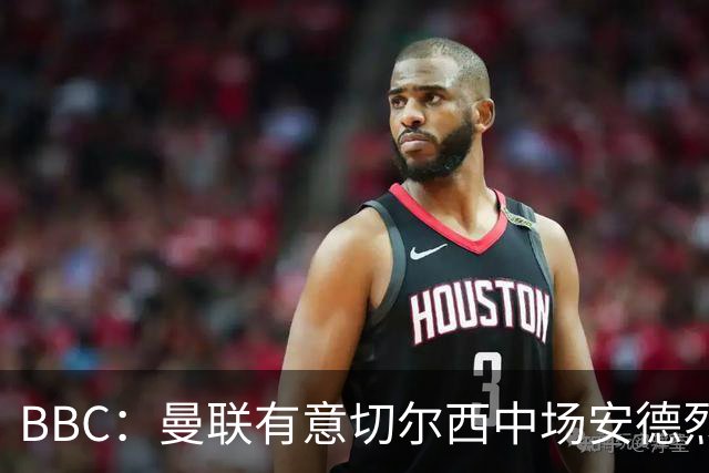 BBC：曼联有意切尔西中场安德烈·桑托斯，继续关注琼阿梅尼等人