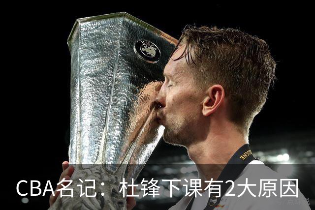 CBA名记：杜锋下课有2大原因